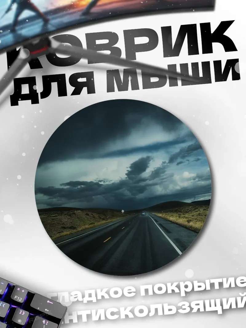 Коврик круглый грозовой автобан