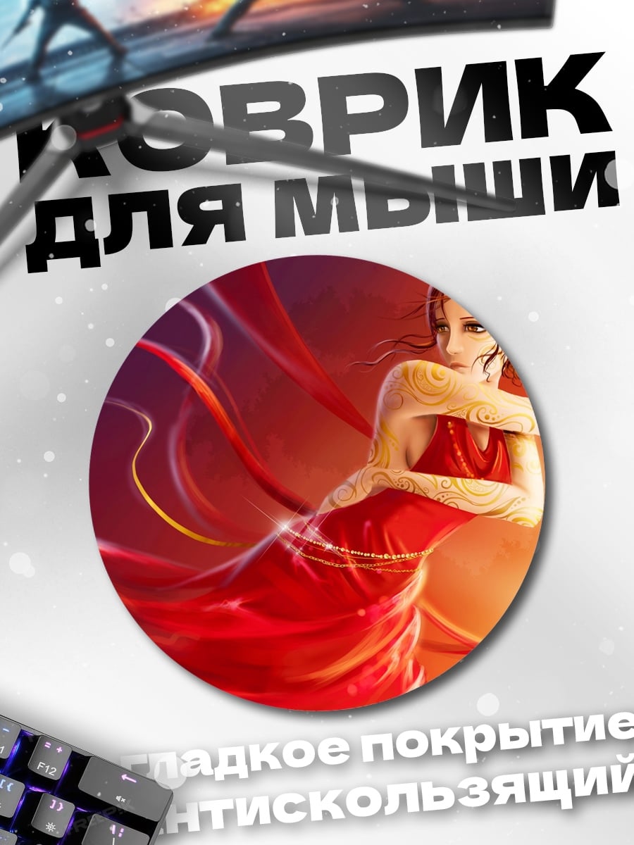 Коврик круглый огненная танцовщица