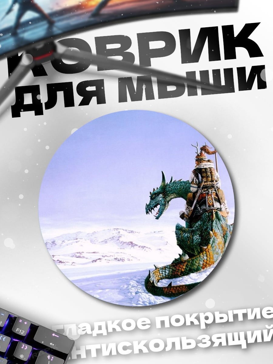 Коврик круглый всадник на драконе