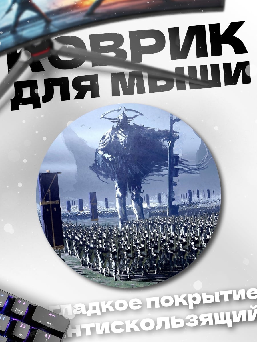 Коврик круглый армия гигантов