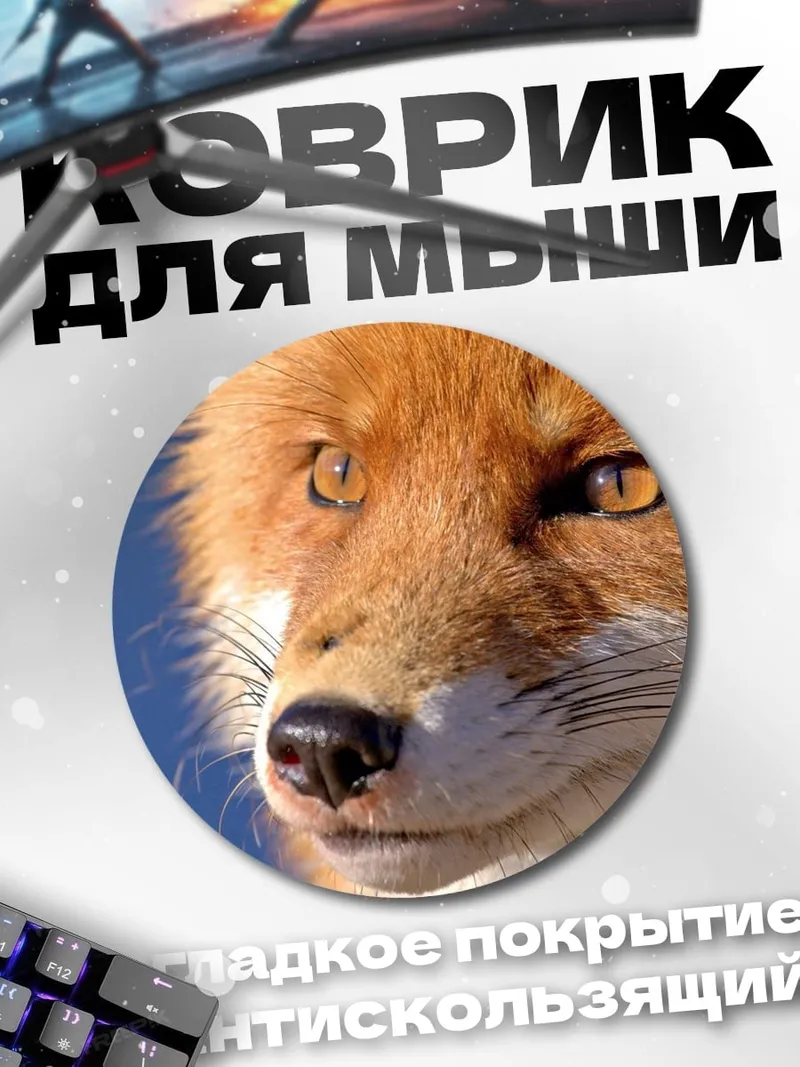 Коврик круглый рыжая лиса