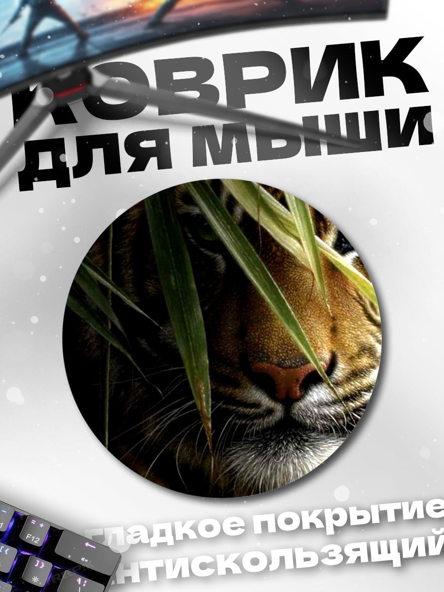 Коврик круглый тигр в зарослях