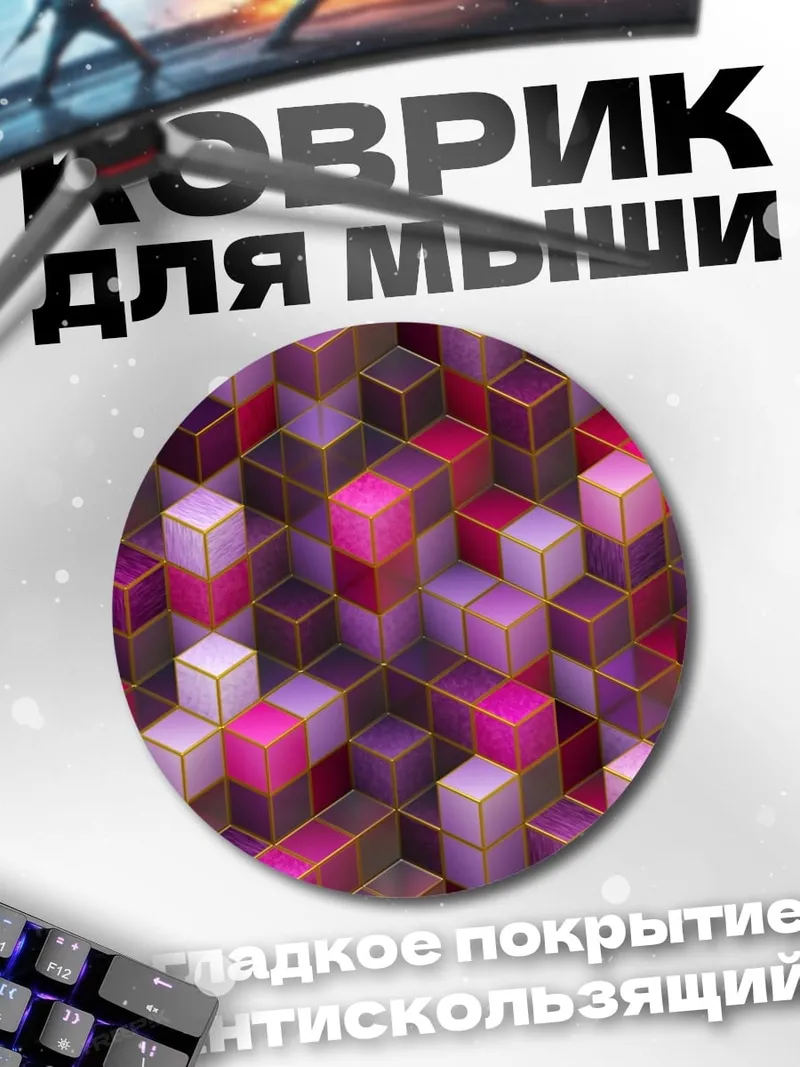 Коврик круглый розовые кубы