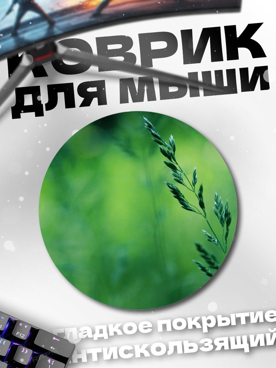 Коврик круглый зелёный колосок на размытом фоне