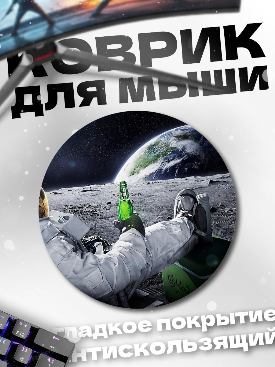 Коврик круглый астронавт пьет пиво
