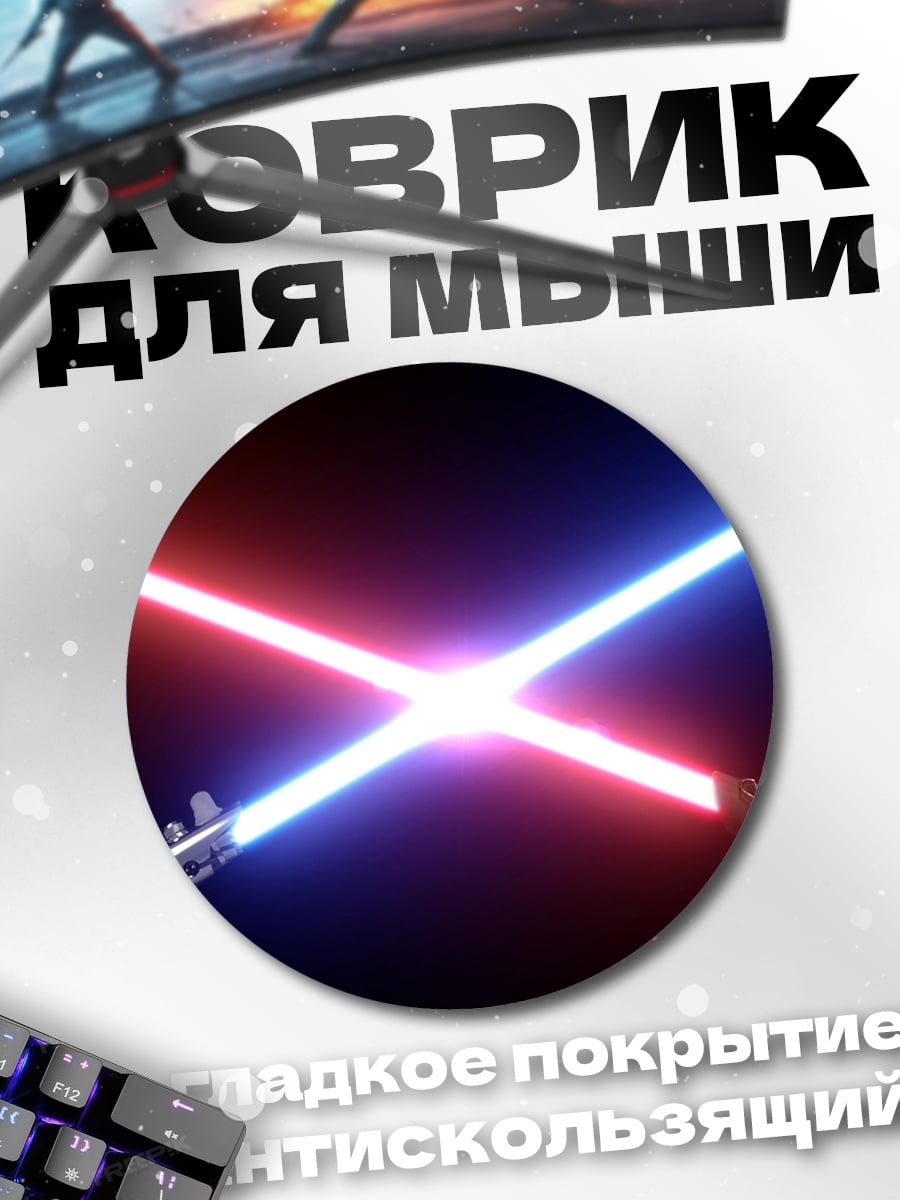 Коврик круглый световые мечи