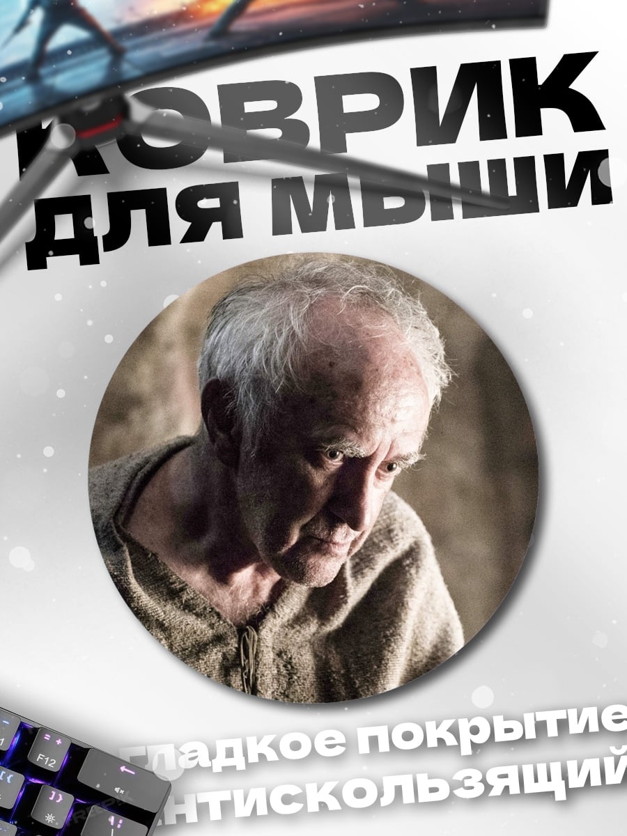 Коврик круглый старик в одежде