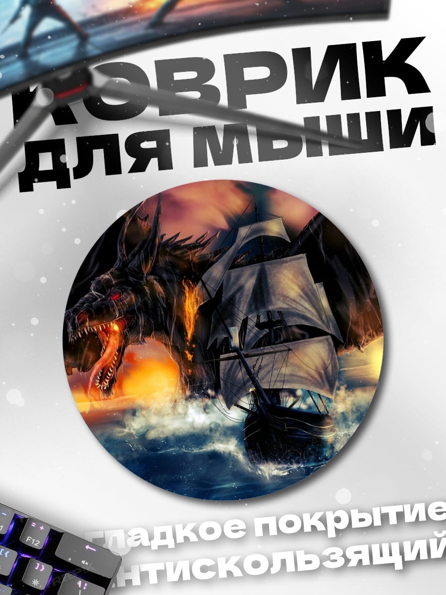 Коврик круглый дракон и корабль