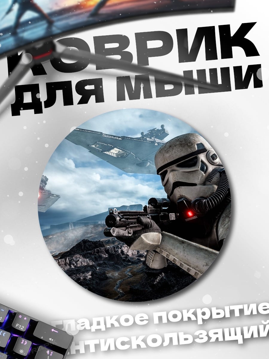 Коврик круглый штурмовик на планете