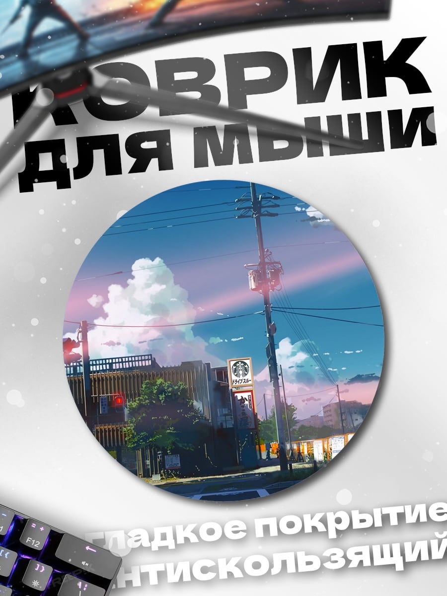Коврик круглый городской пейзаж аниме