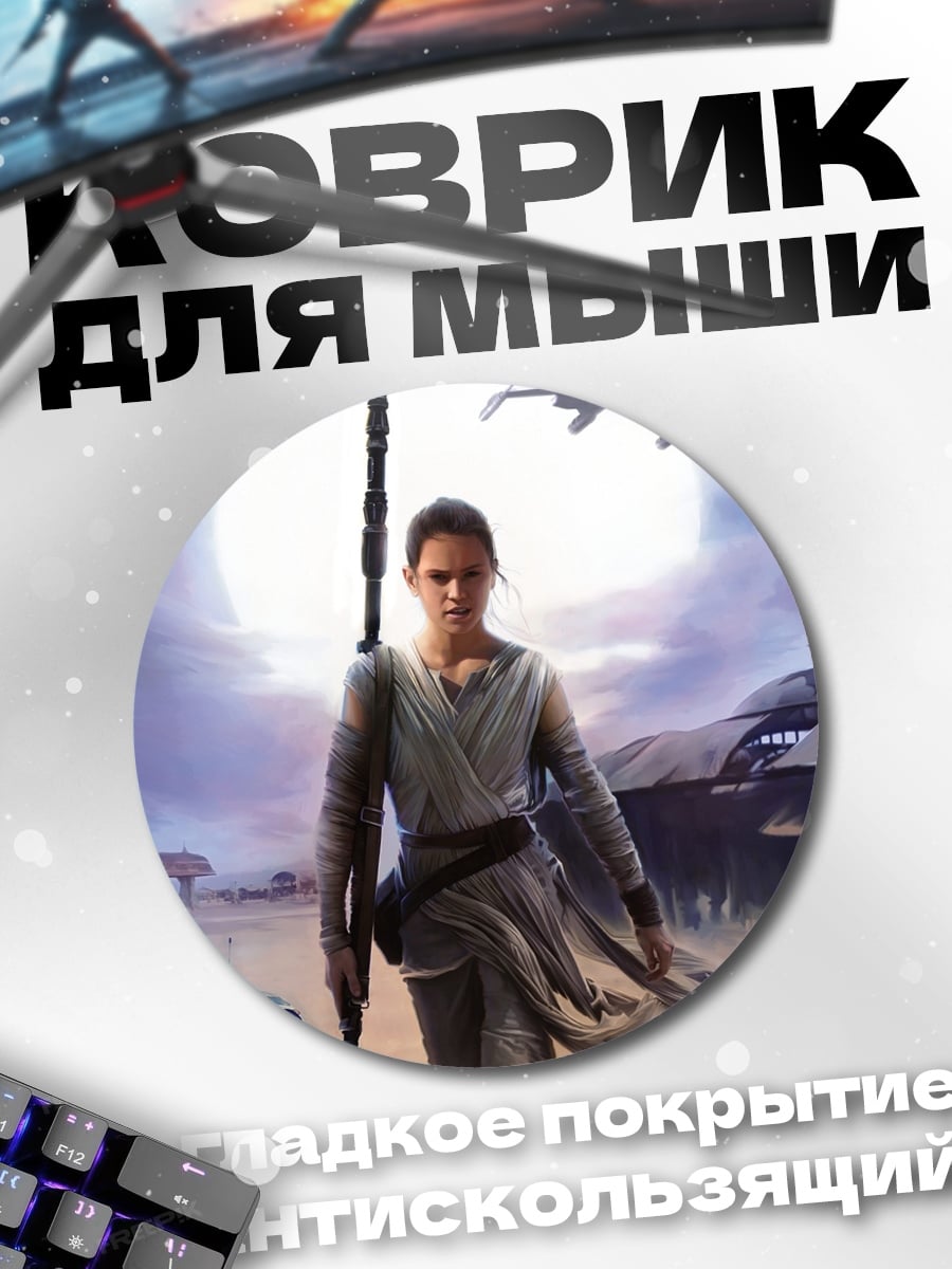 Коврик круглый Рей и BB-8