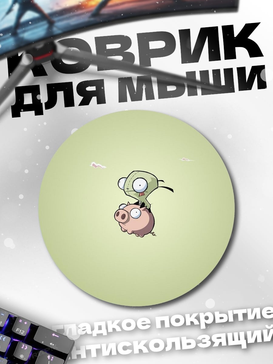 Коврик круглый Зиг и Гир