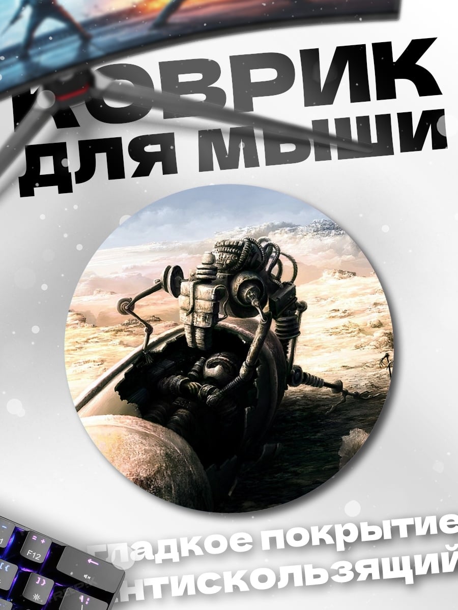 Коврик круглый Пустынный робот