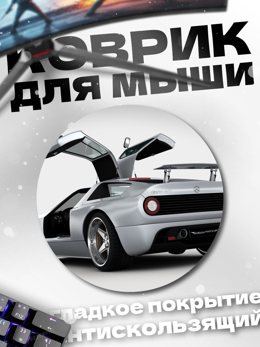 Коврик круглый Серебристый спорткар