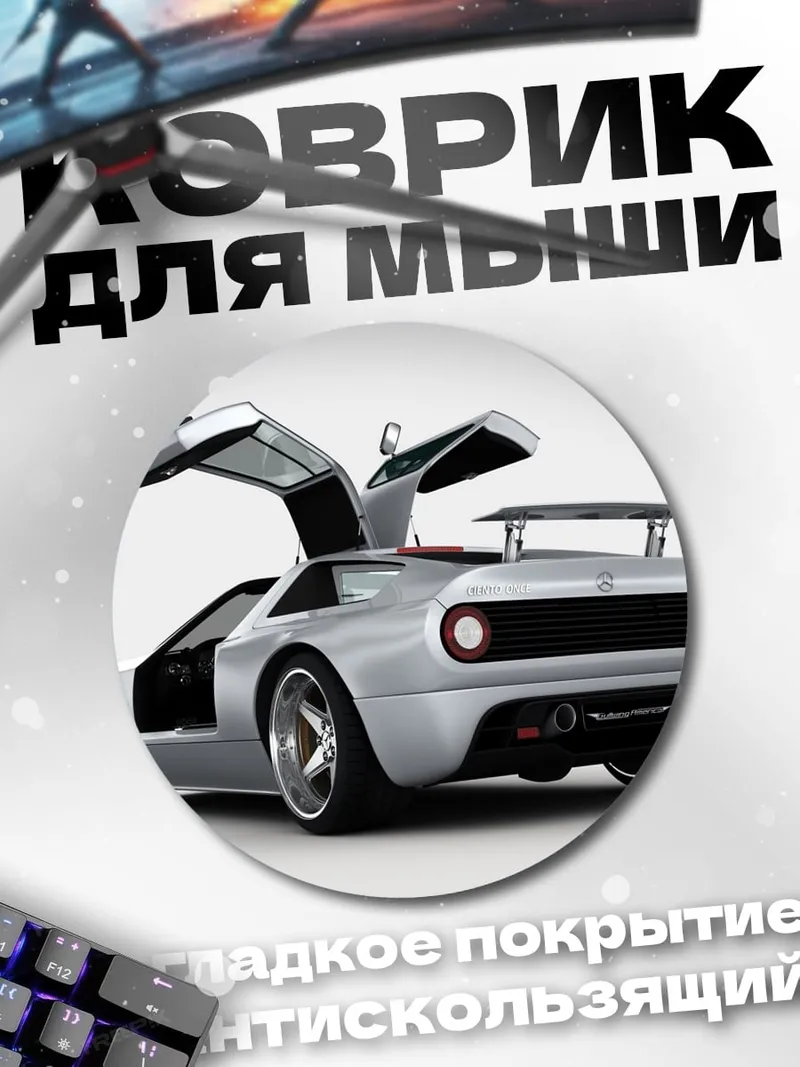 Коврик круглый Серебристый спорткар
