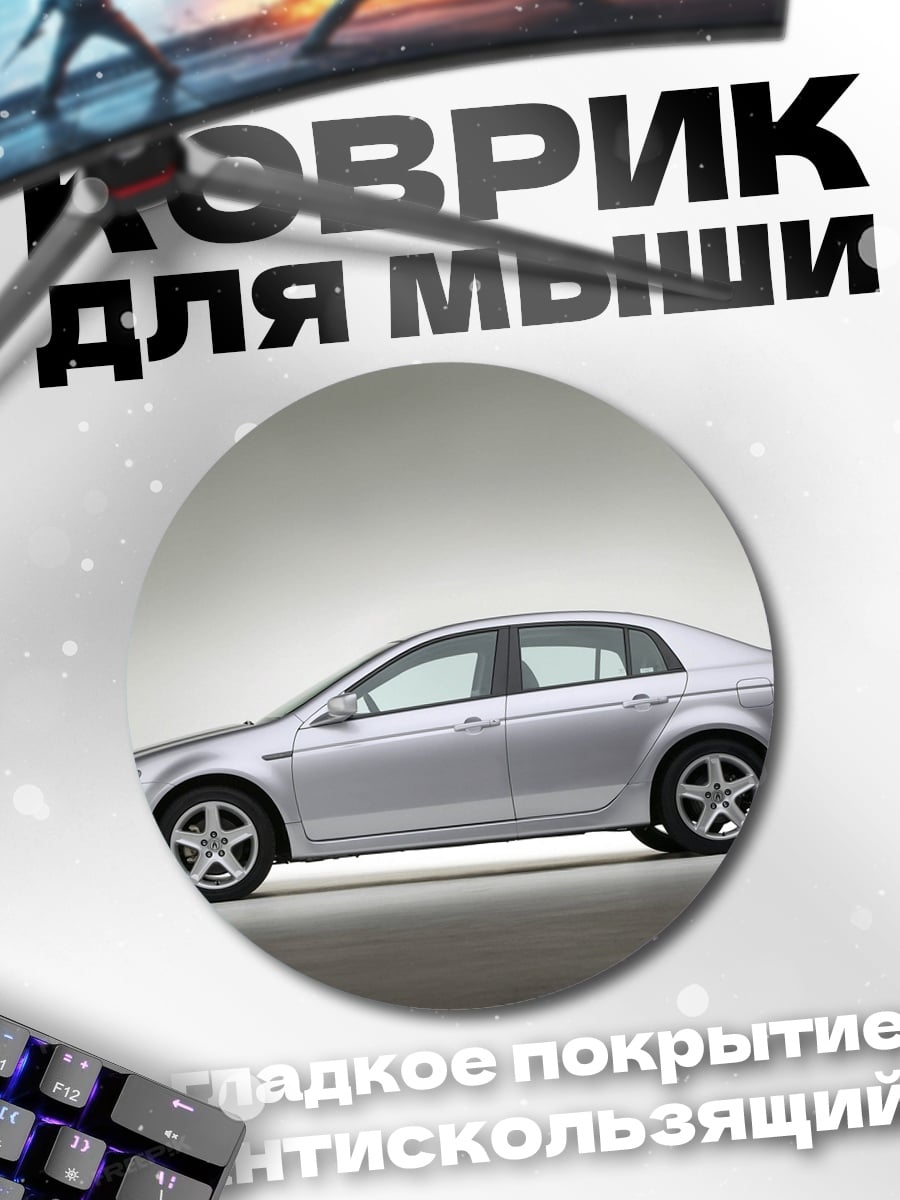 Коврик круглый Серебристый седан