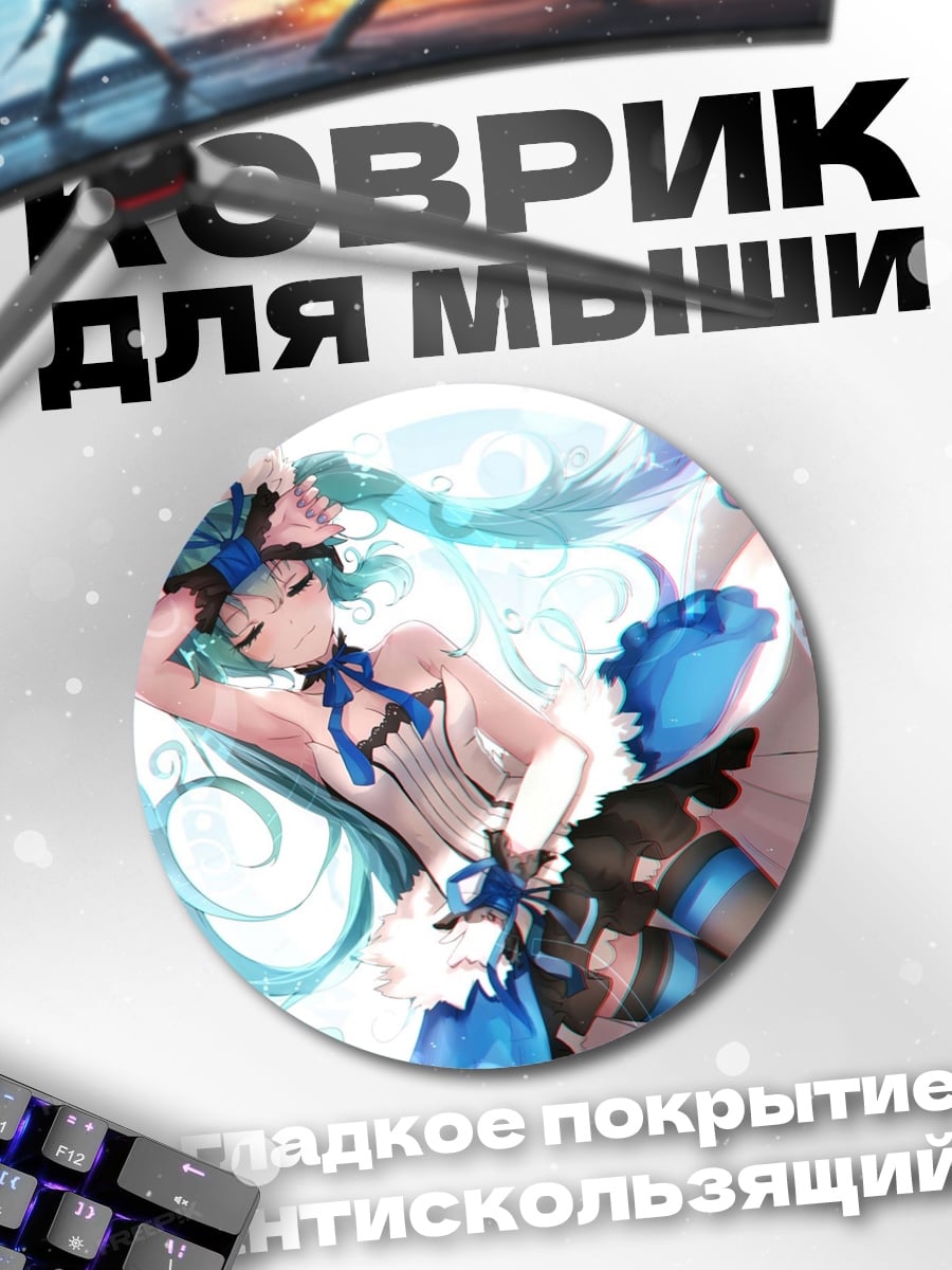 Коврик круглый Голубая Мику весна