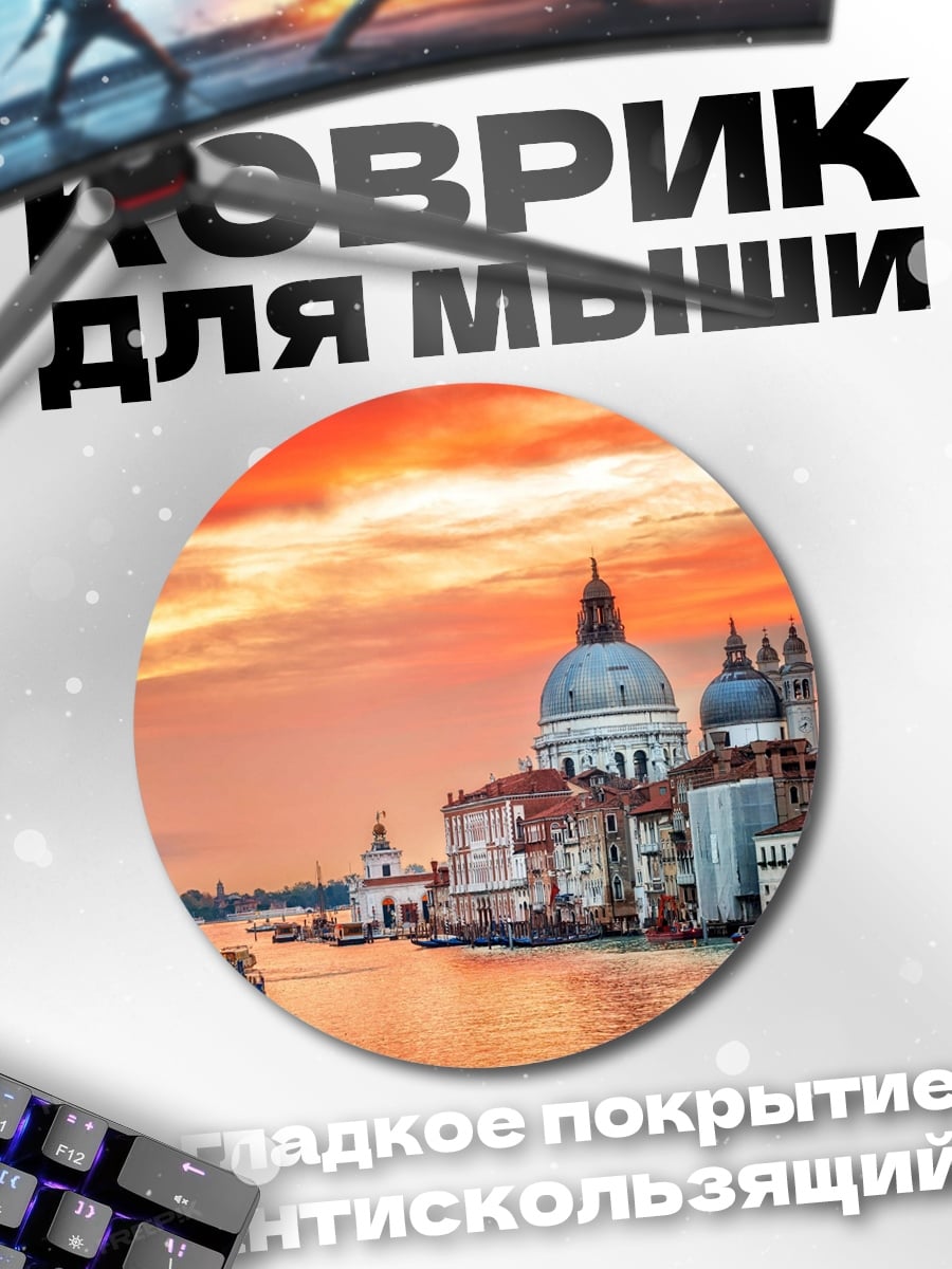 Коврик круглый Венеция закат