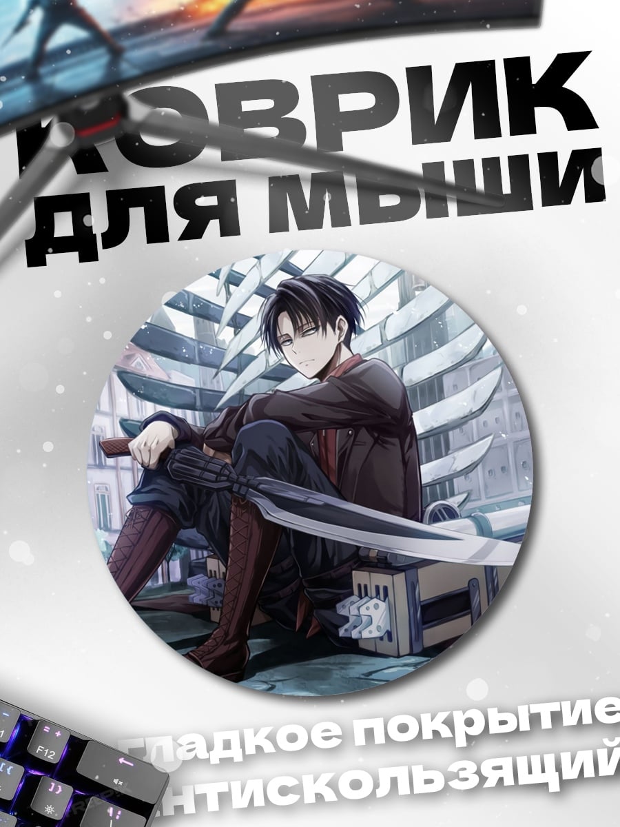 Коврик круглый Леви Аккерман меч