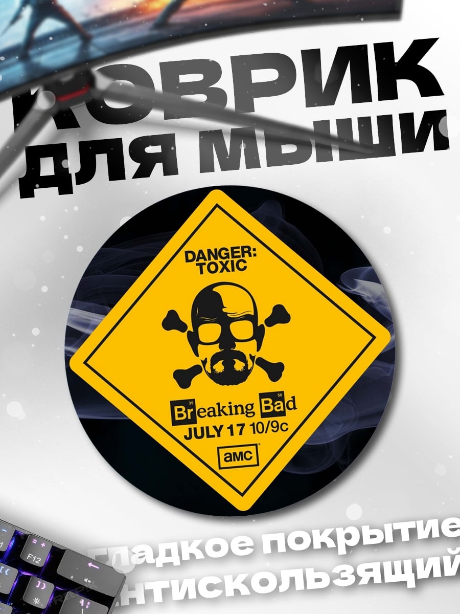 Коврик круглый Опасный токсин