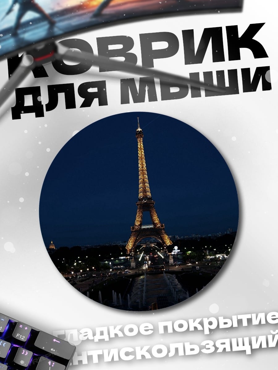 Коврик круглый Эйфелева башня ночью