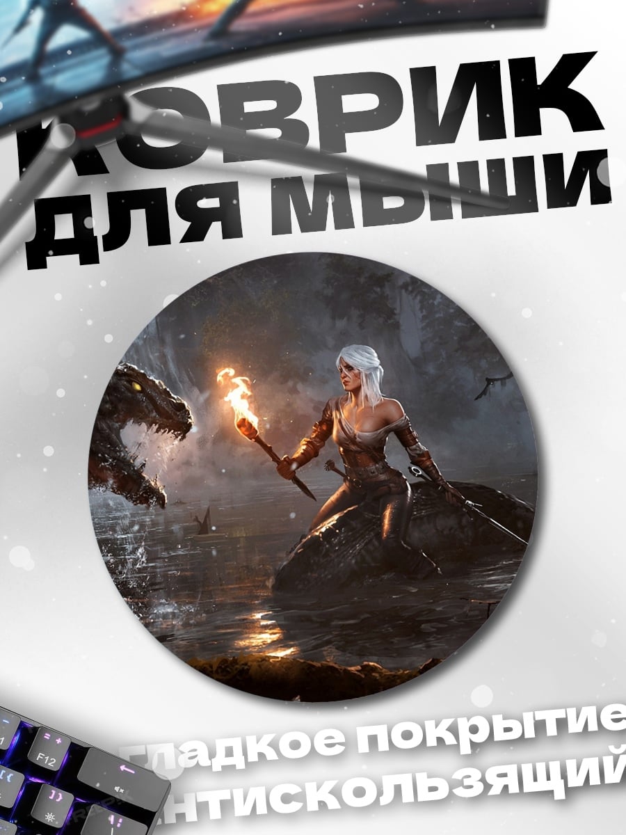 Коврик круглый дева и змей