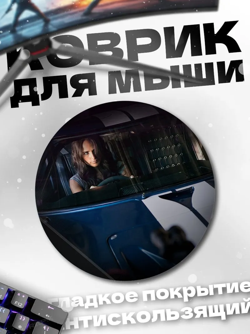 Коврик круглый Форсаж 5