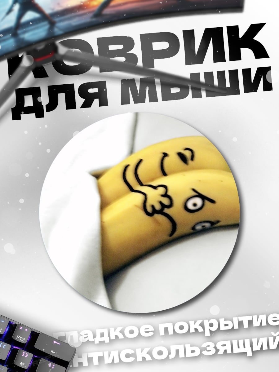 Коврик круглый бананы в постели