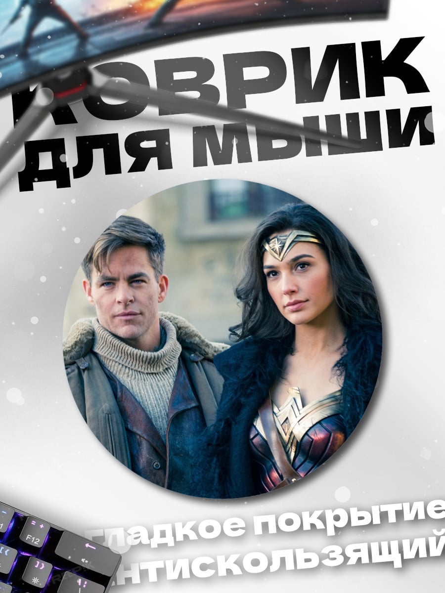 Коврик круглый Чудо-женщина и Стив