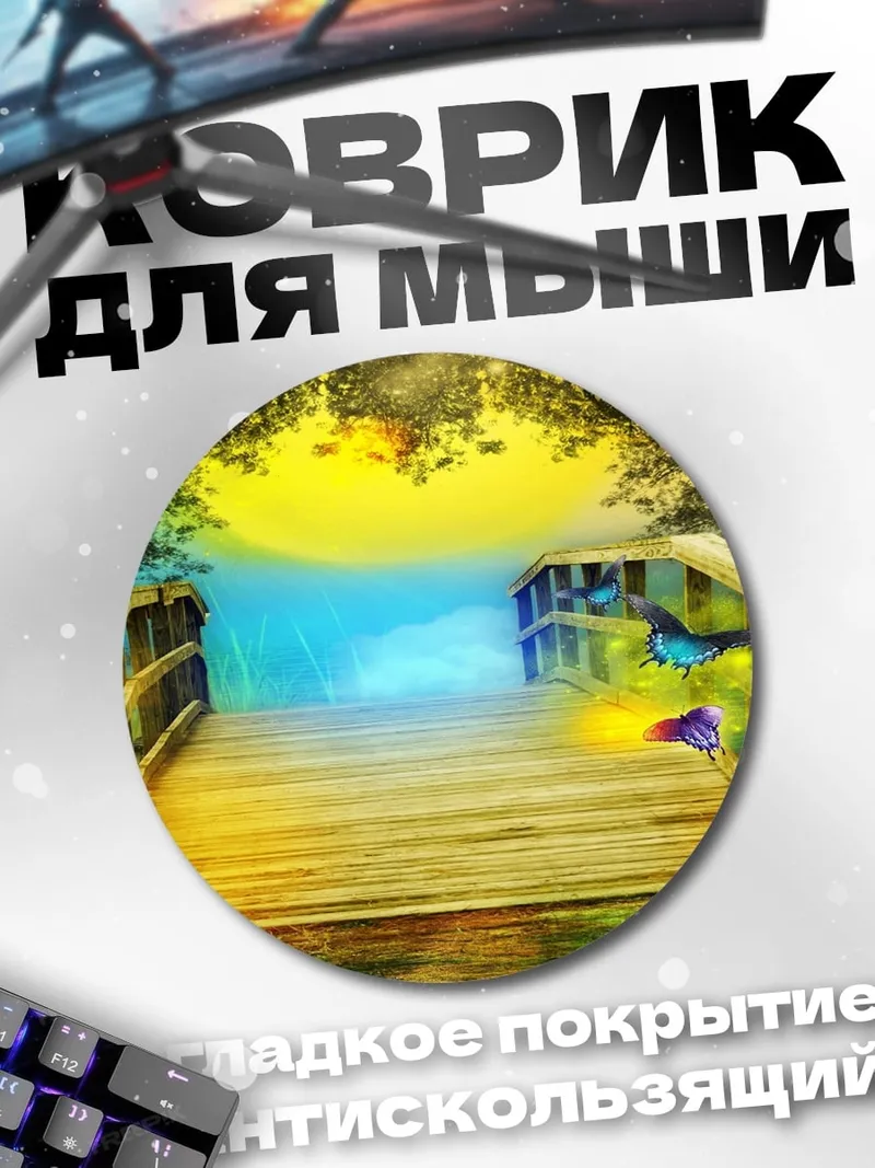 Коврик круглый Сказочный мост