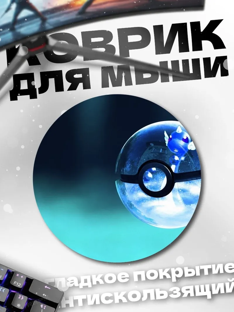 Коврик круглый Покебол с Пикачу