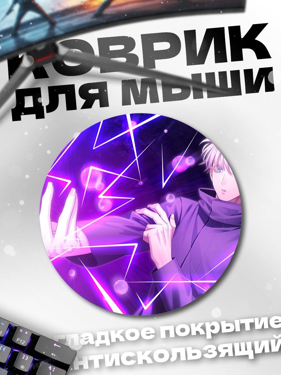 Коврик круглый Годжо Сатору