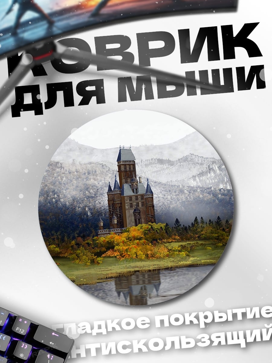Коврик круглый Замок в горах