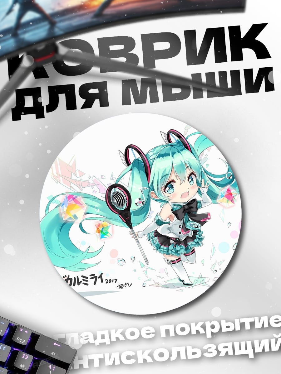 Коврик круглый Чиби Мику