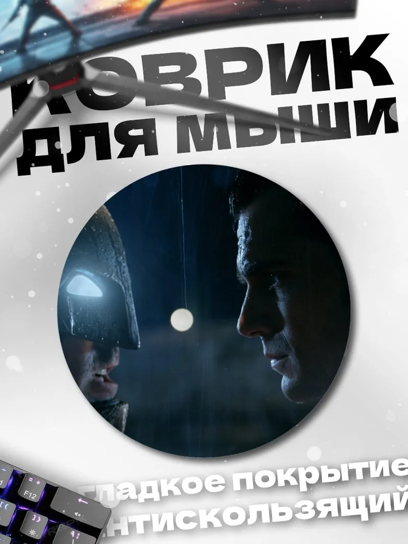 Коврик круглый Бэтмен и Супермен