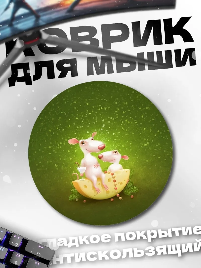Коврик круглый Мыши на сыре