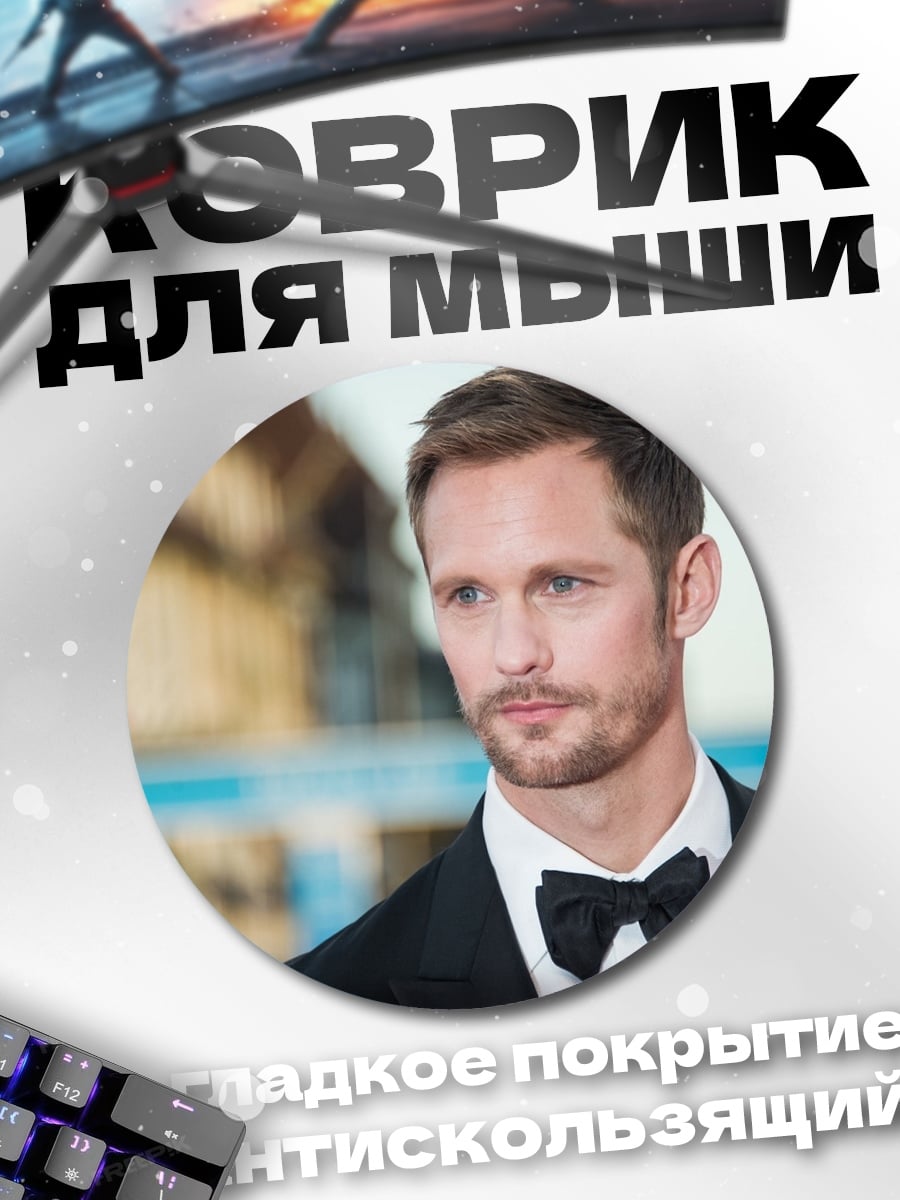 Коврик круглый Александр Скарсгард