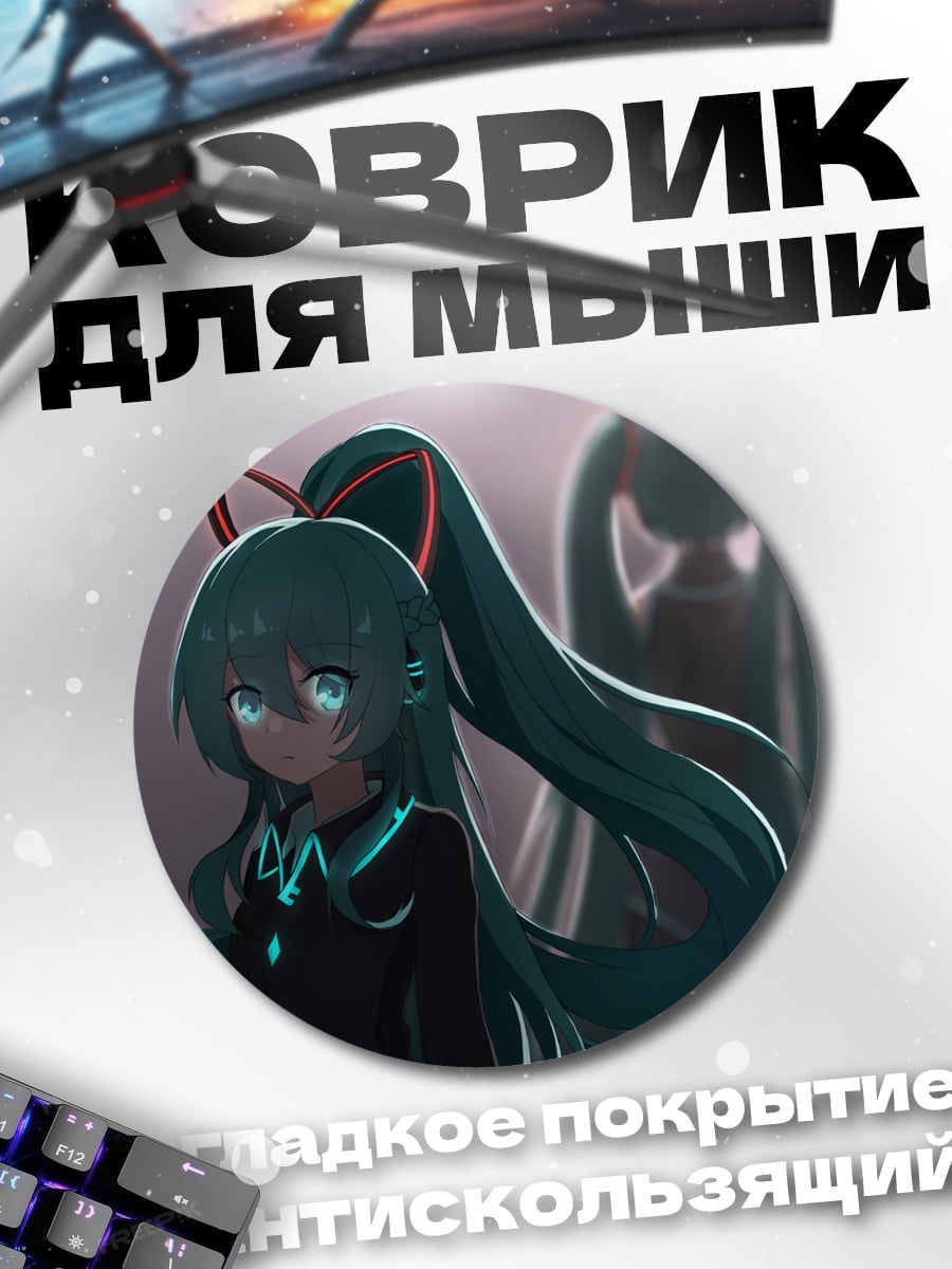 Коврик круглый Мрачная Мику
