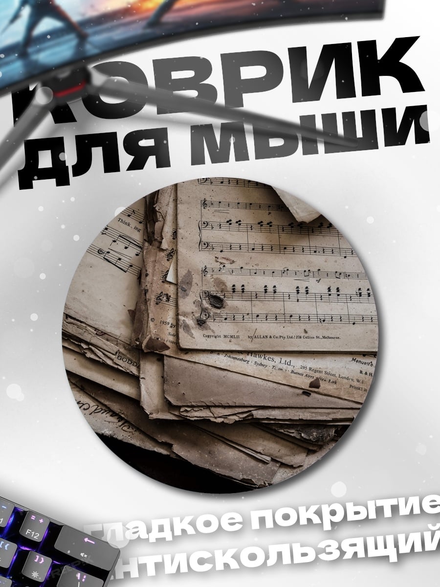 Коврик круглый Старые ноты