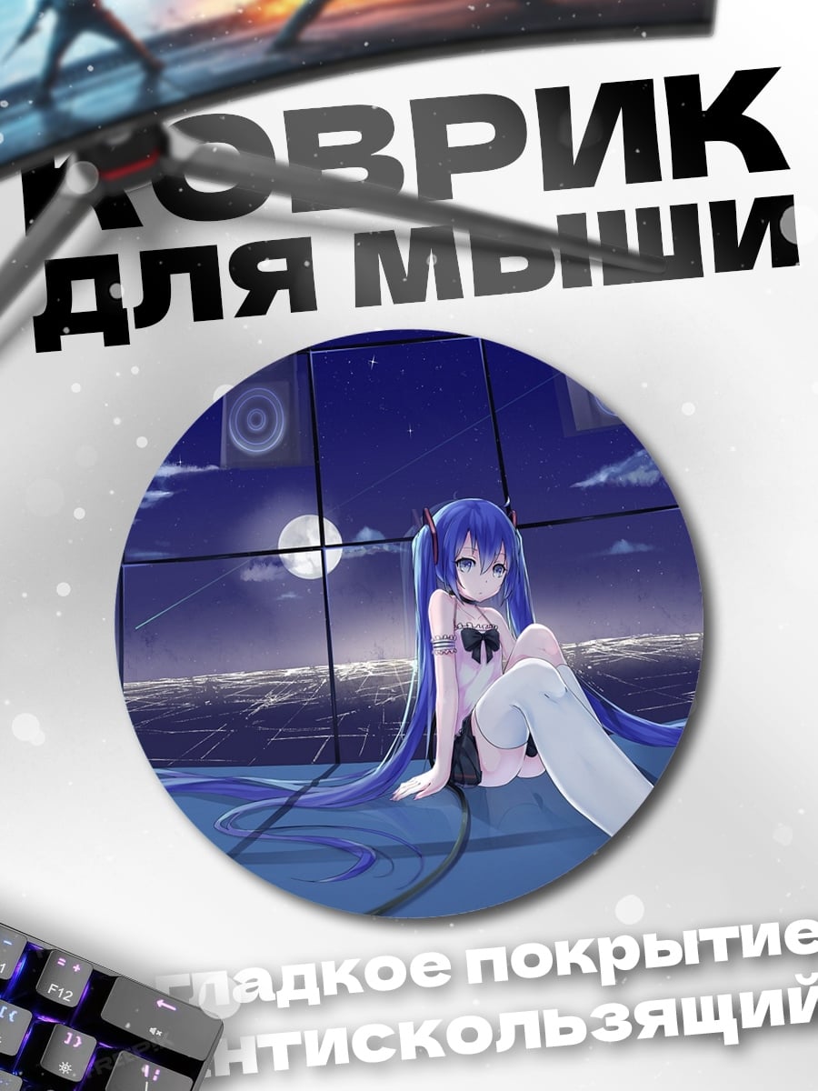 Коврик круглый Ночная Мику