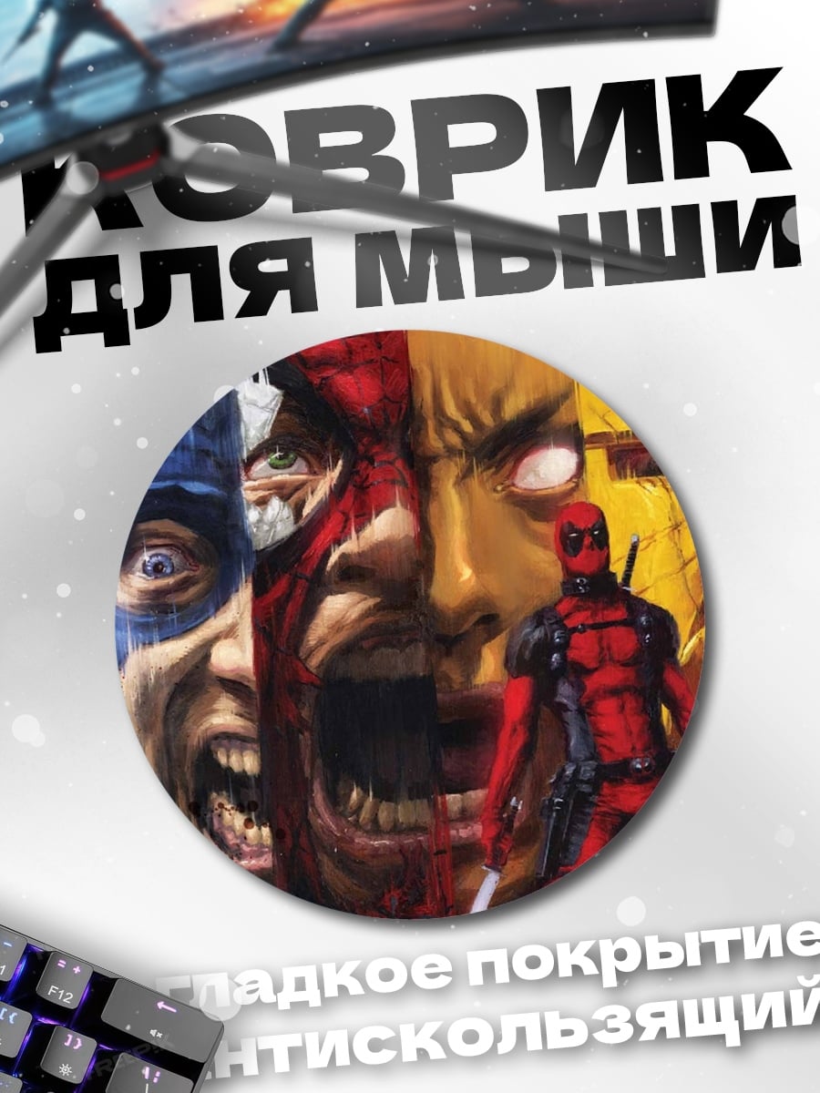 Коврик круглый Герои Marvel Comics