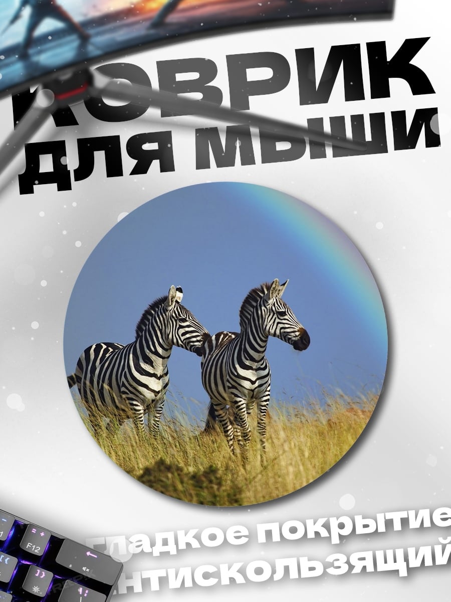 Коврик круглый Зебры и радуга