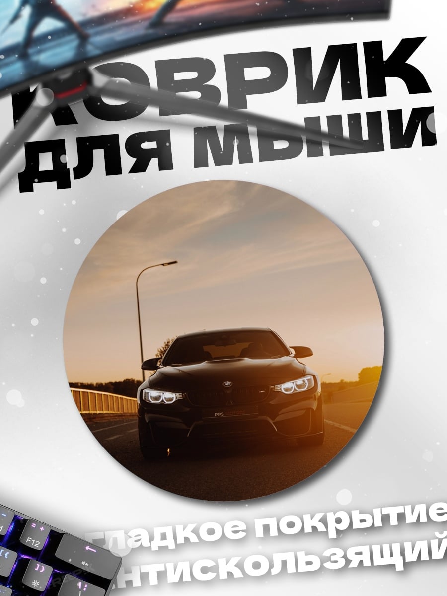 Коврик круглый Черный BMW закат