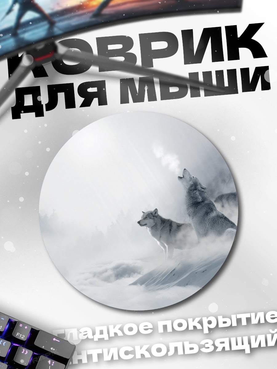 Коврик круглый Воющие волки туман