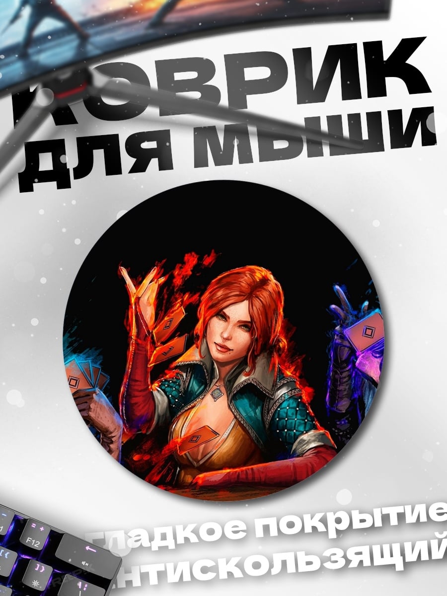 Коврик круглый Девушки Ведьмака