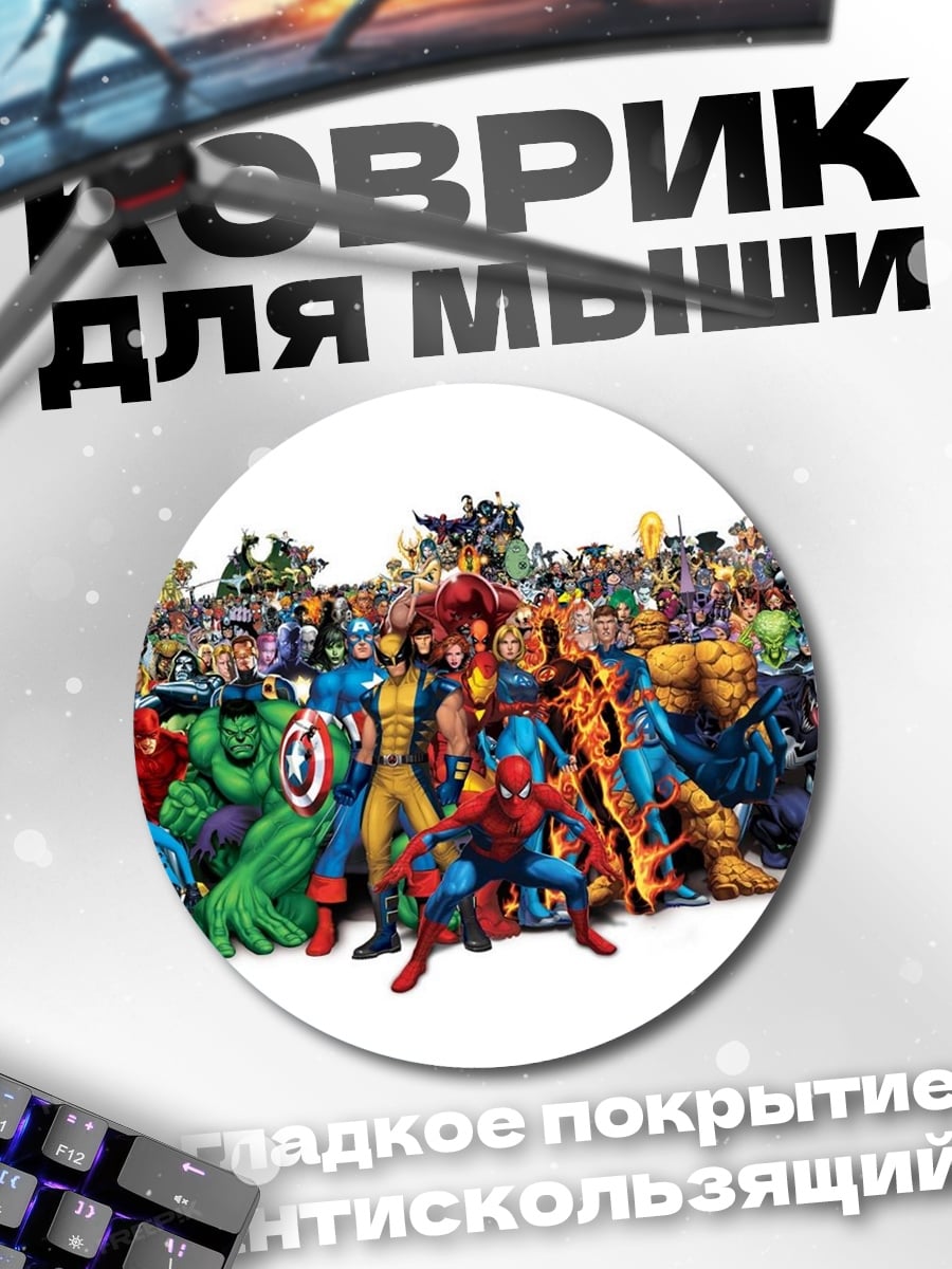 Коврик круглый Супергерои Marvel Comics