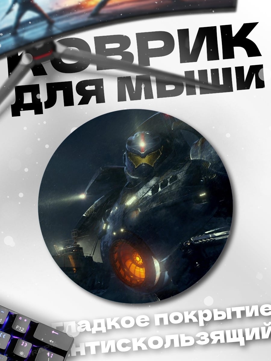 Коврик круглый Гигантский робот