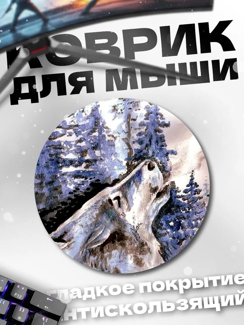 Коврик круглый Воющий волк зимой