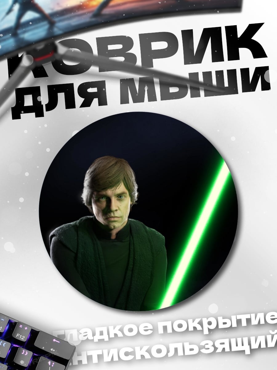 Коврик круглый Люк Скайуокер с мечом