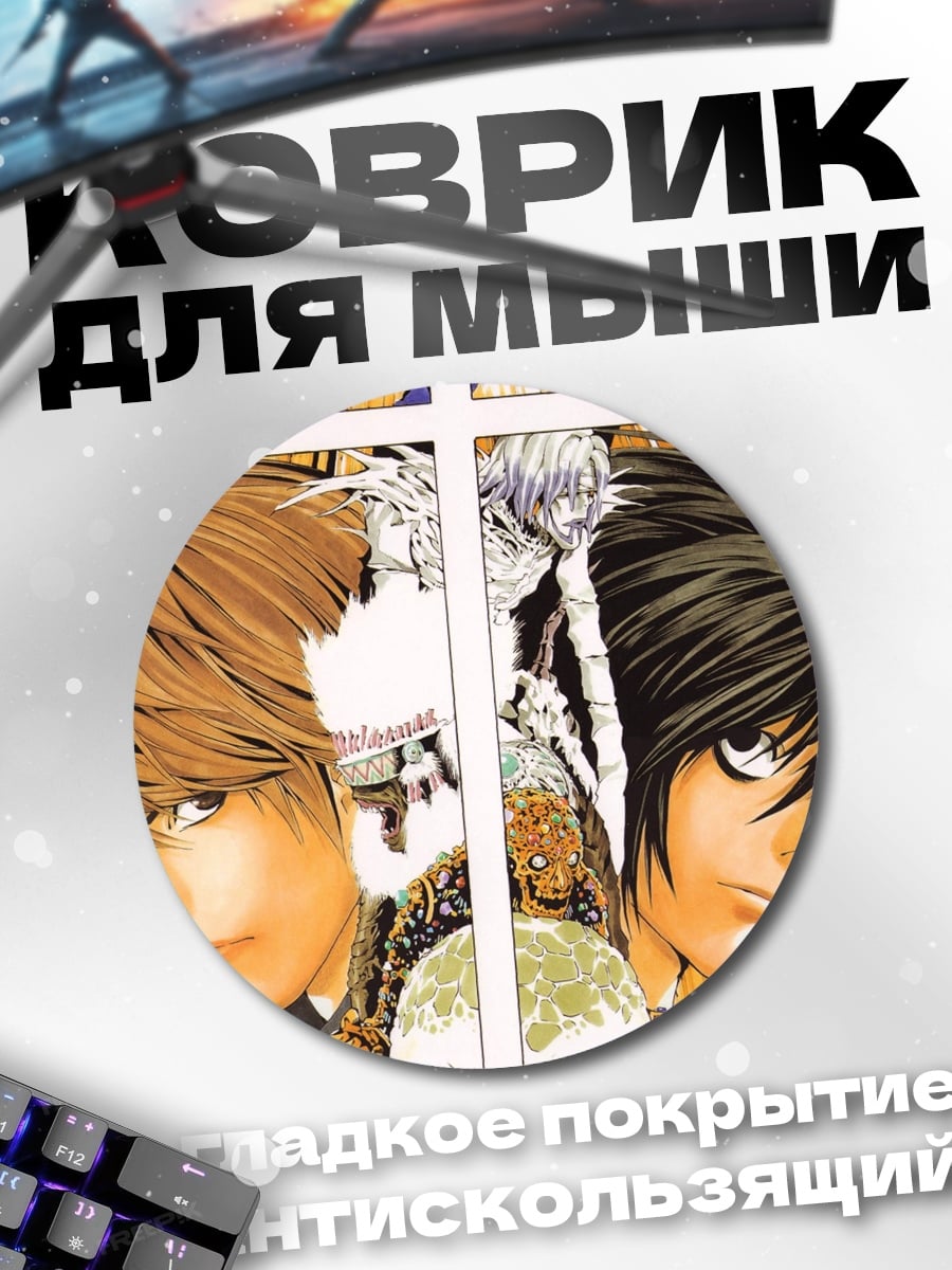 Коврик круглый Персонажи Тетради Смерти